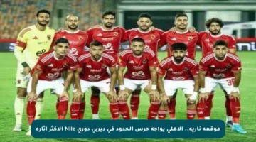 موقعة نارية.. الأهلي يواجه حرس الحدود في ديربي دوري Nile الأكثر إثارة